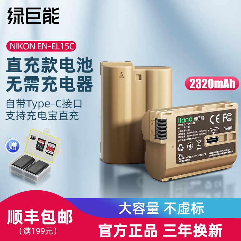 绿巨能EN-EL15相机电池