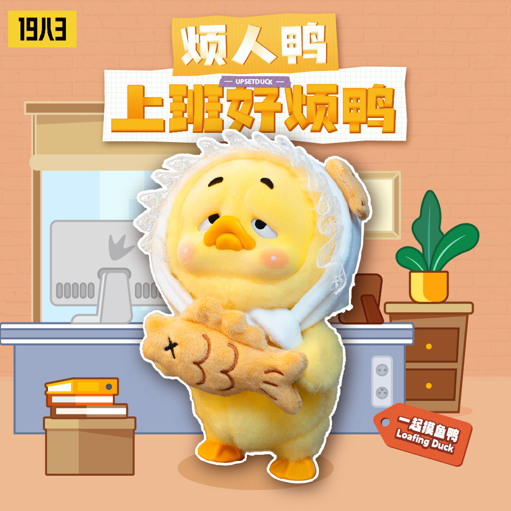 【1983】烦人鸭upsetduck 上班好烦鸭潮流毛绒玩具摆件公仔新品