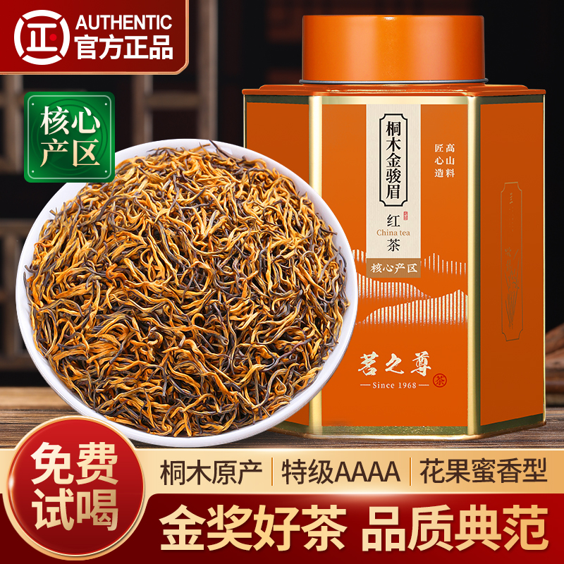 金骏眉茶叶特级4A嫩芽养胃红茶