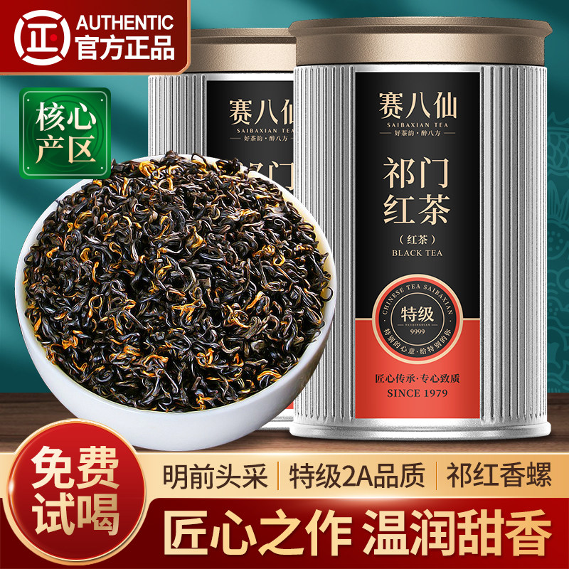 赛八仙祁门红茶特级2A红香螺茶叶图片