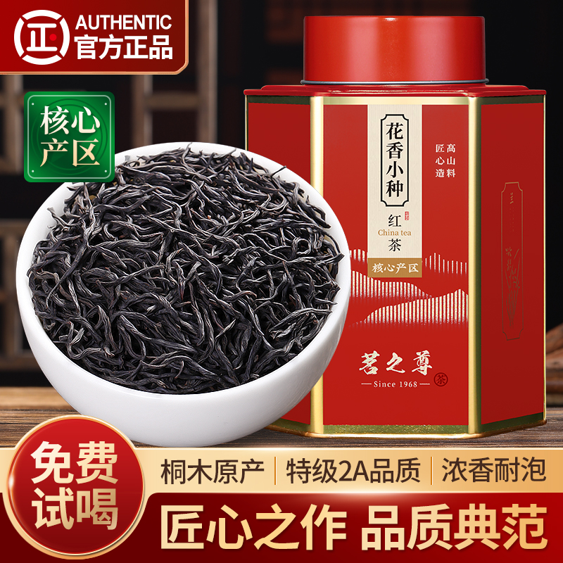 正山小种红茶特级浓香型2A茶叶