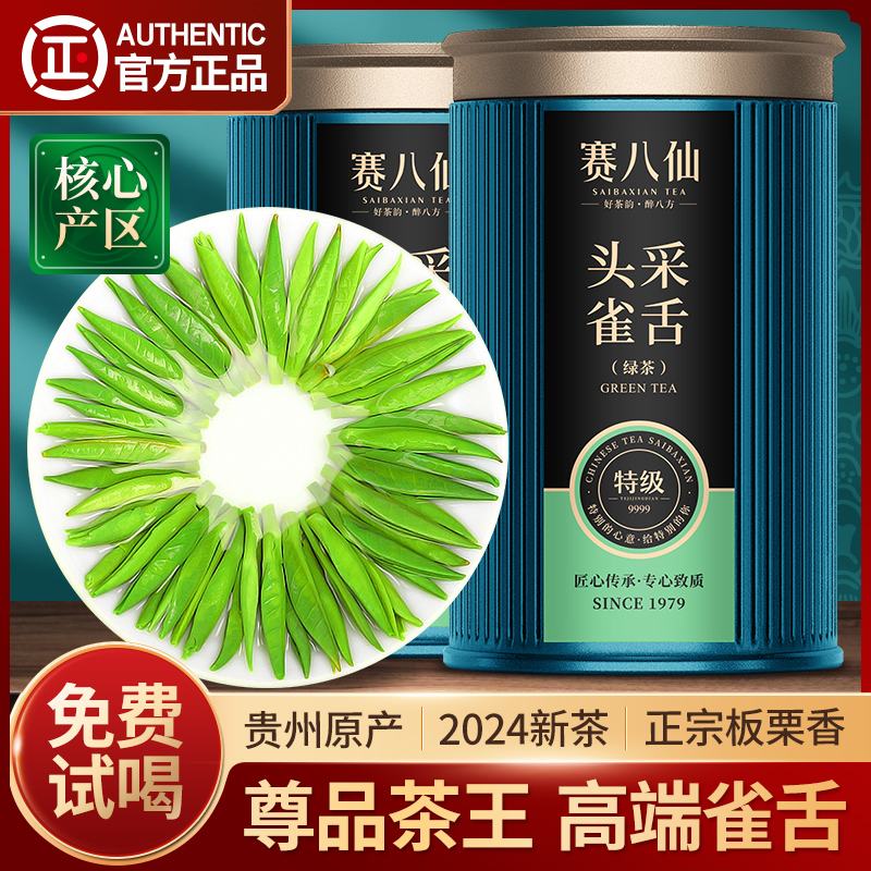 赛八仙尊品2024新茶雀舌明前特级6A绿茶贵州湄潭翠芽春茶高端茶叶 茶 特色产区绿茶 原图主图