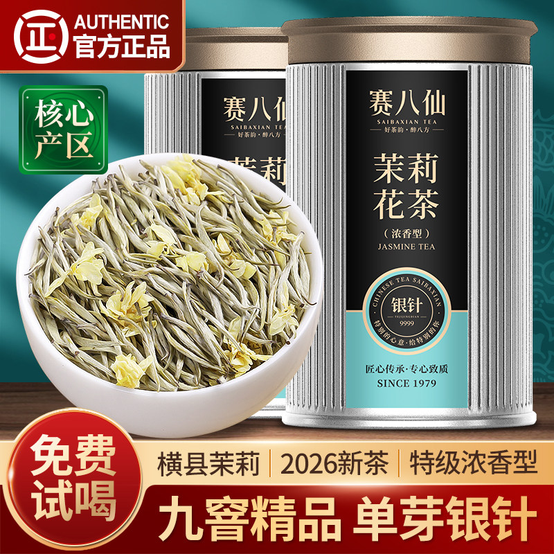 赛八仙九窨精品茉莉银针特级浓香型茉莉花茶新茶白毫单芽茶叶官方