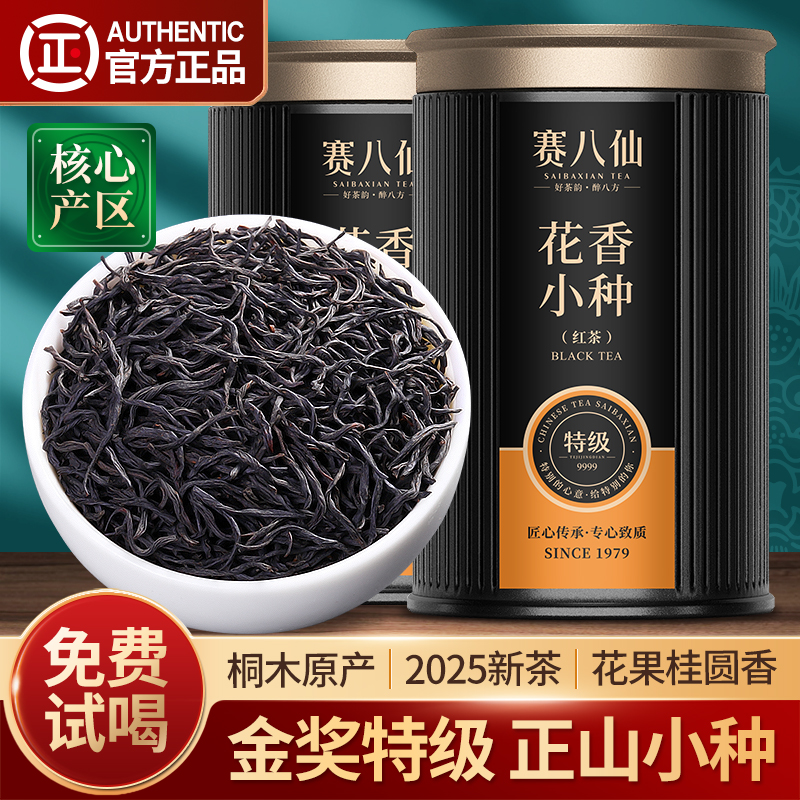 赛八仙正山小种红茶特级养胃茶叶