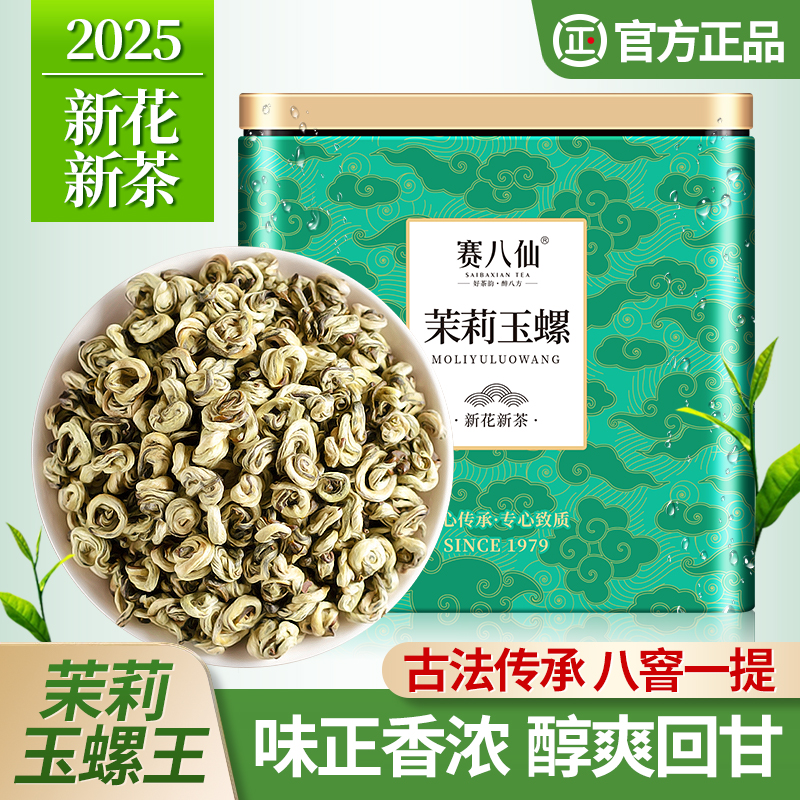 茉莉玉螺王特级2025浓香型茶叶