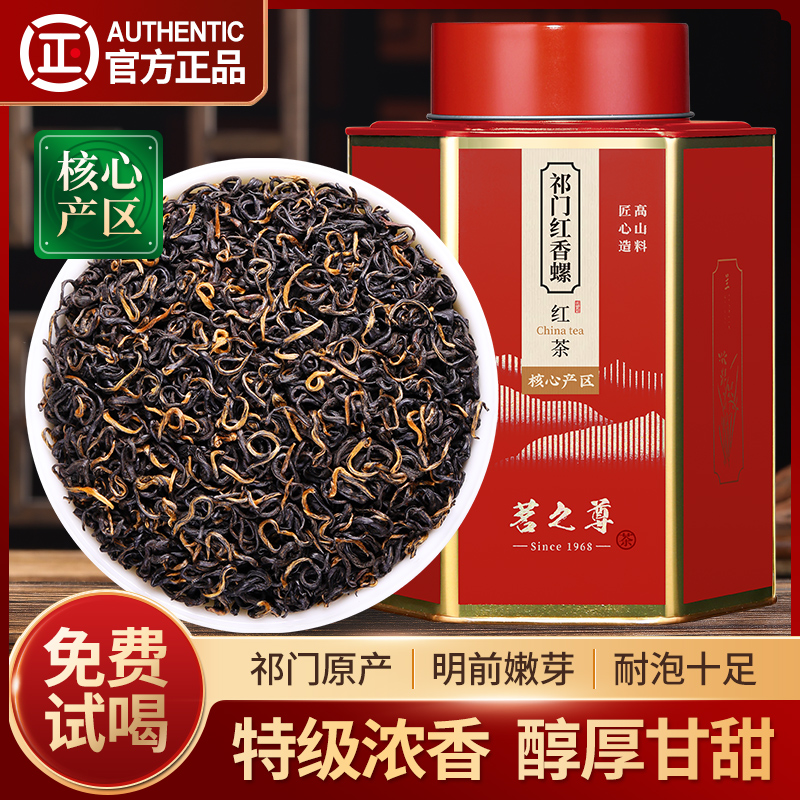 祁门红茶2024新茶特级2A香螺茶叶