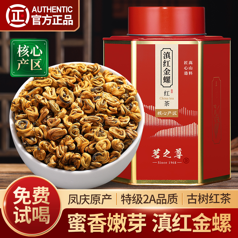 滇红金螺特级2A凤庆滇红茶叶500g