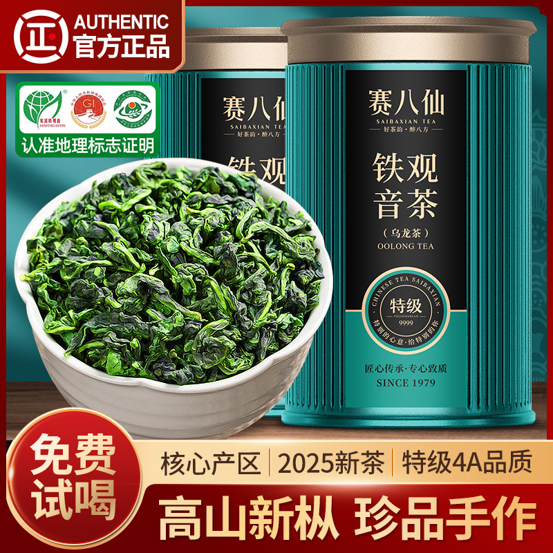 赛八仙特级4A铁观音珍品茶叶500g