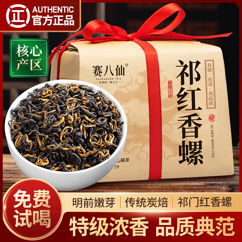 祁门红茶特级茶叶红茶红香螺500g