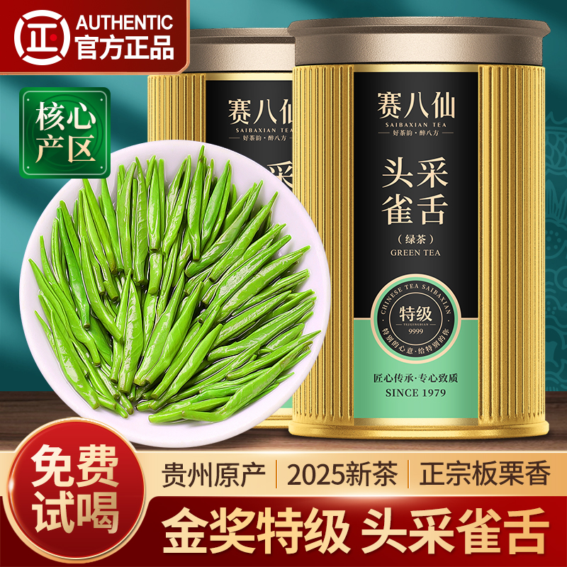 赛八仙雀舌2025新茶特级4A绿茶叶
