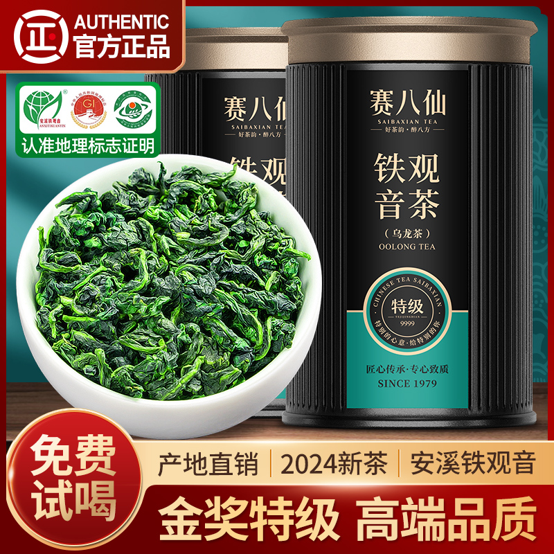 赛八仙安溪铁观音新茶特级清香型春茶乌龙茶官方旗舰正品茶叶500g