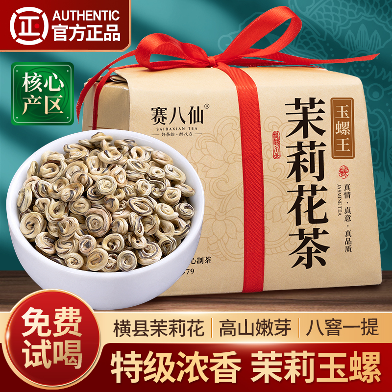 茉莉花茶特级浓香型玉螺王新茶叶