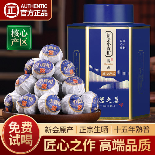 新会小青柑普洱茶特级十五年熟茶