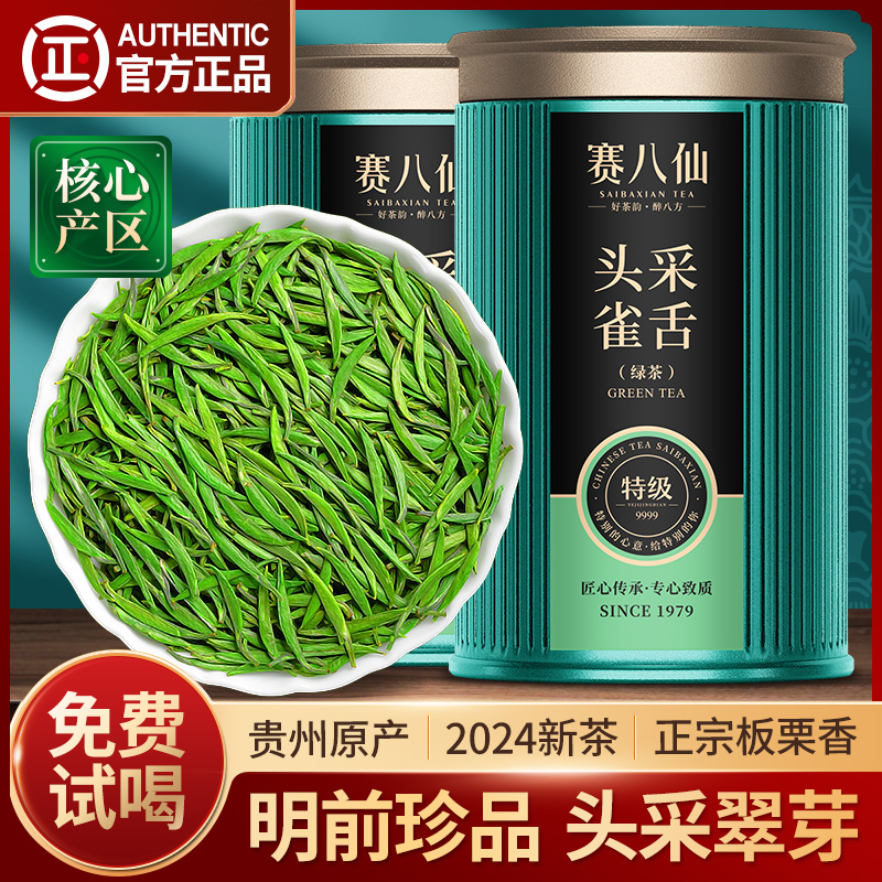 赛八仙珍品雀舌2024新茶明前绿茶头采特级5A贵州湄潭翠芽罐装茶叶 茶 特色产区绿茶 原图主图