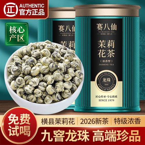 茉莉花茶特级珍品4A龙珠茶叶新茶