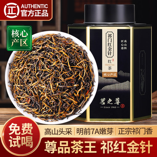 尊品祁红金针特级7A祁门红茶茶叶
