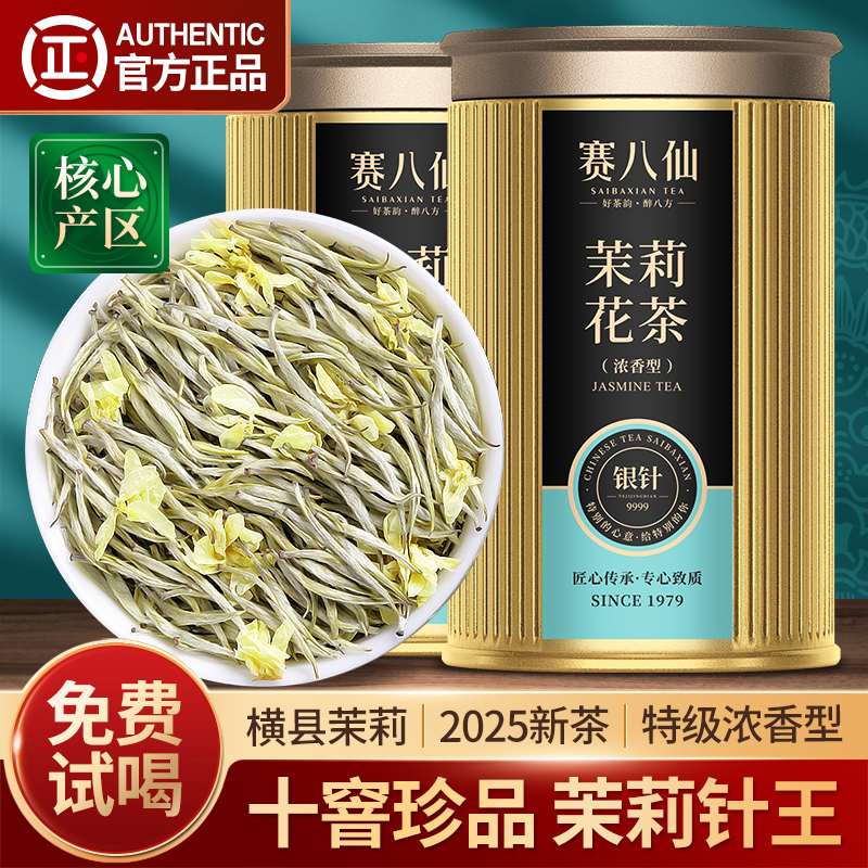 茉莉花茶特级浓香珍品十窨银针王