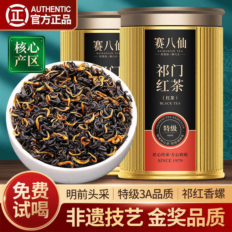赛八仙祁门红茶特级3A金奖新茶叶