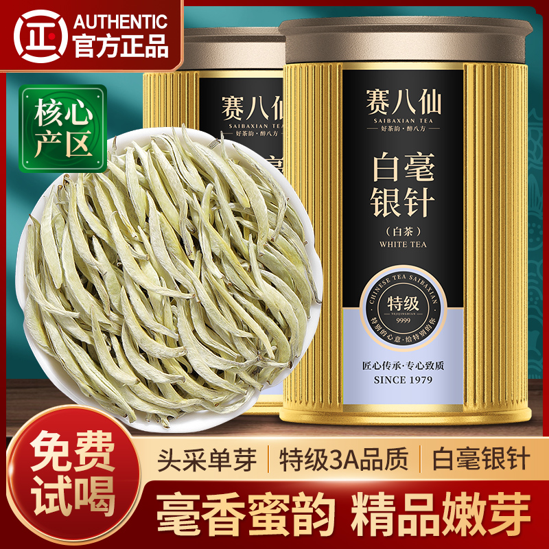 白毫银针特级3A精品头采芽礼盒装