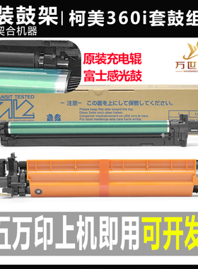 柯美C300i 360i显影仓7130i套鼓450i 550i 650i 750i 250硒鼓组件