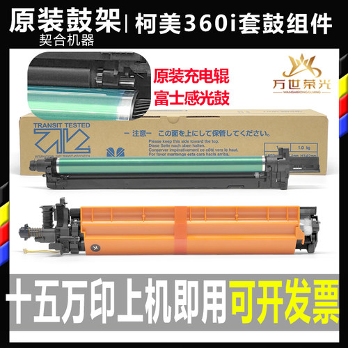 柯尼卡美能达分离式硒鼓原装鼓架