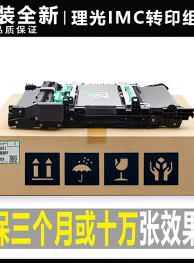 理光IMC C 2000 2500 3000 3500 4500 6000转印带MC 2001转印组件