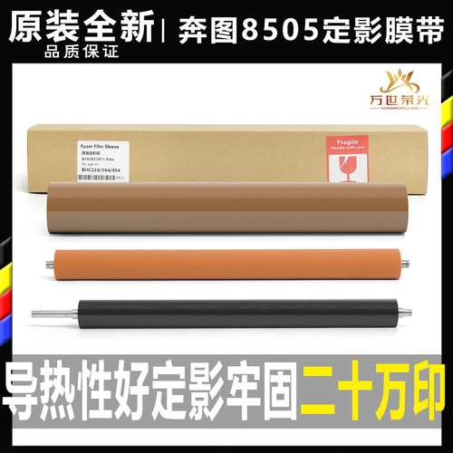 奔图8505 8506 9505 9502 9500 9006 9005 9105原装 9705定影膜