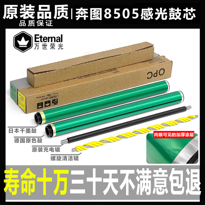 奔图8505 8506 9505 9502 9500 9006 9705充电辊9105鼓芯硒鼓鼓刮