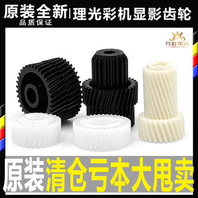 原装理光MPC3003 C3503套鼓4503 5503 6003显影驱动齿轮 鼓架齿轮