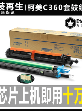 柯美 美能达C 360 280 220 7722显影仓7728 DR311硒鼓套鼓 鼓组件