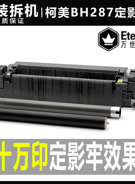 原装柯美 BH 287 227 367 7228 7528震*旦289s加热组件369s定影器