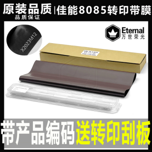 佳能8085 8285 8585 8595 8505 8795 8708 8786 8705转写膜转印带