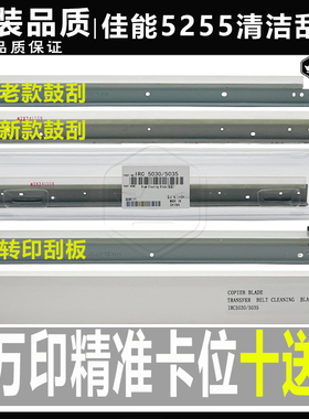 原装 佳能C5030 5035 5235 5240 5250 5255 5045 鼓刮板 转印刮刀