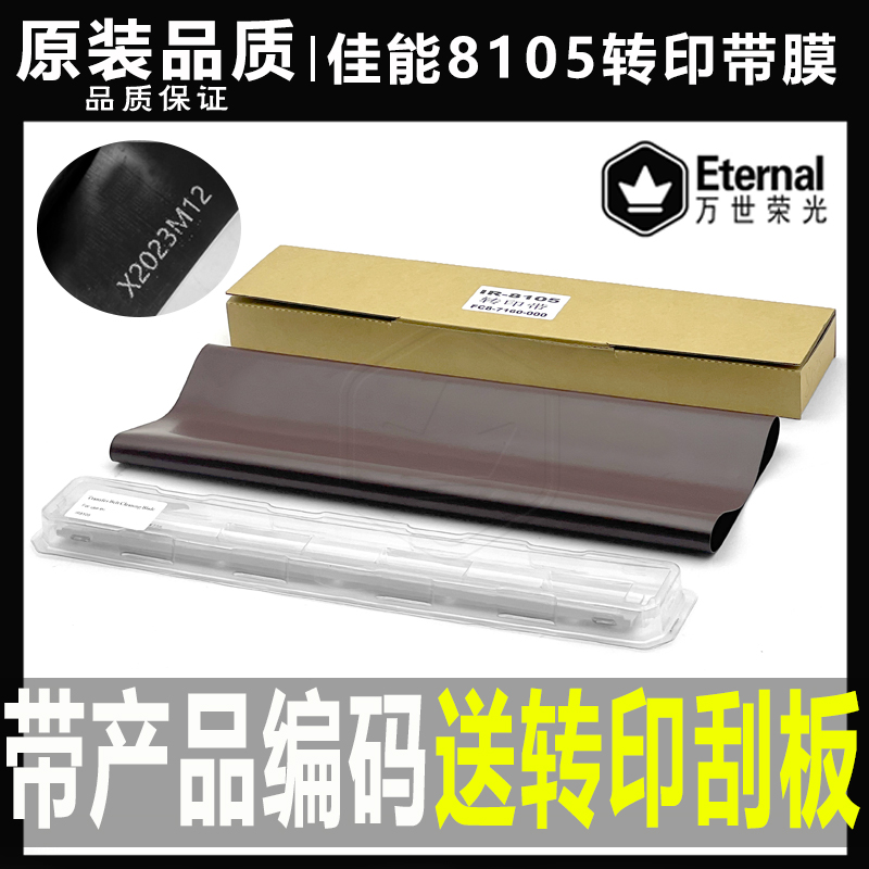 佳能转印带转印刮板原装品质