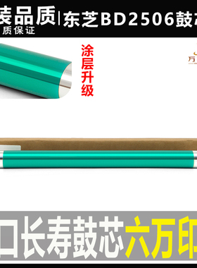 高品东芝2006鼓芯 2505 2306 2506 2307 2007 2507 硒鼓 感光套鼓