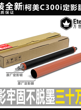 柯美C 300i 250i 360i 7130i 450i 550i 650i 750i定影膜加热下辊