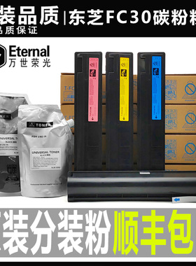 原装品质东芝T-FC30C 2051 2050 2550C 2551C碳粉 墨粉 散粉 粉盒