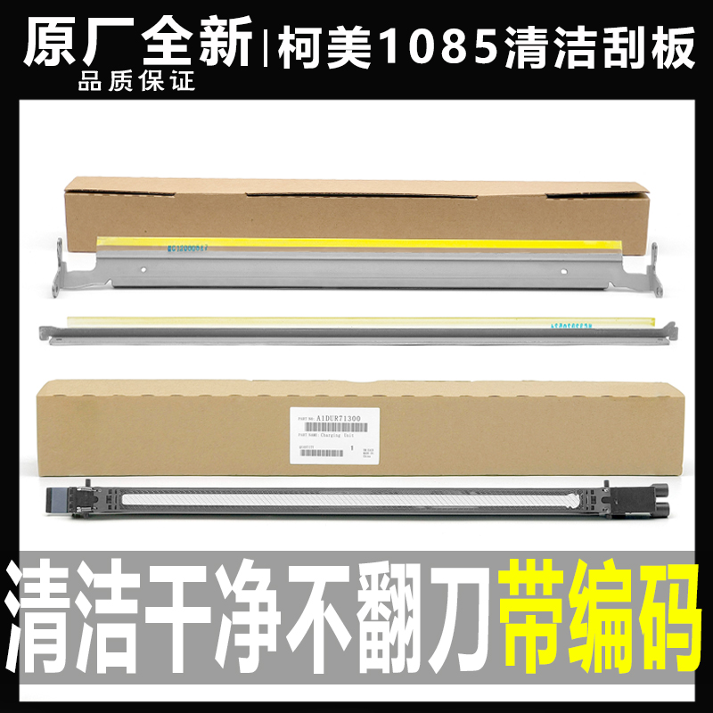 柯美复印机清洁刮板原装品质