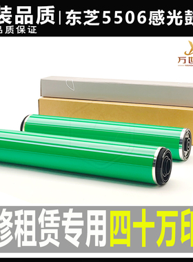 东芝 AC 5506 6506 7506 5508 6508 7508 8508鼓8518硒鼓6518鼓芯