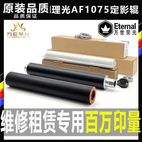 理光复印机定影上辊下辊百万印量