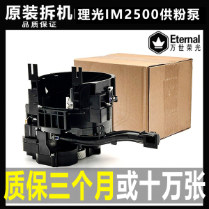 理光IM 2500 3000 3500 4000 5000 6000供粉泵加粉下粉组件搅粉杆