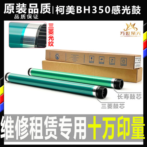 柯美感光鼓芯原装品质日本三菱