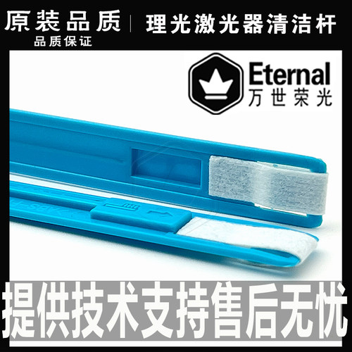 理光激光器清洁杆原装品质
