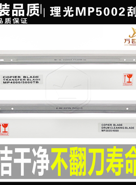 理光MP5000 4000 4001 5001 4002 5002 3045 2045鼓刮板 转印刮刀
