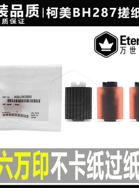 原装 柯美BH227 BH287 BH367纸盒搓纸轮 美能达BH7528 7822搓纸轮