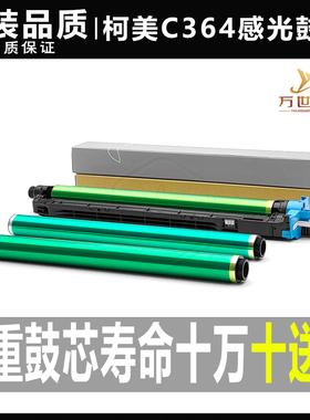 柯美C 220 280 360 224 284 364 454 554 221 7122 鼓芯 感光硒鼓