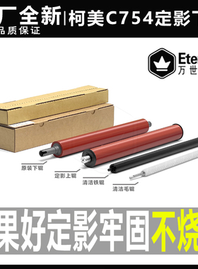 柯美C754 654 554美能达652 552 452 451 808定影下辊658清洁毛辊