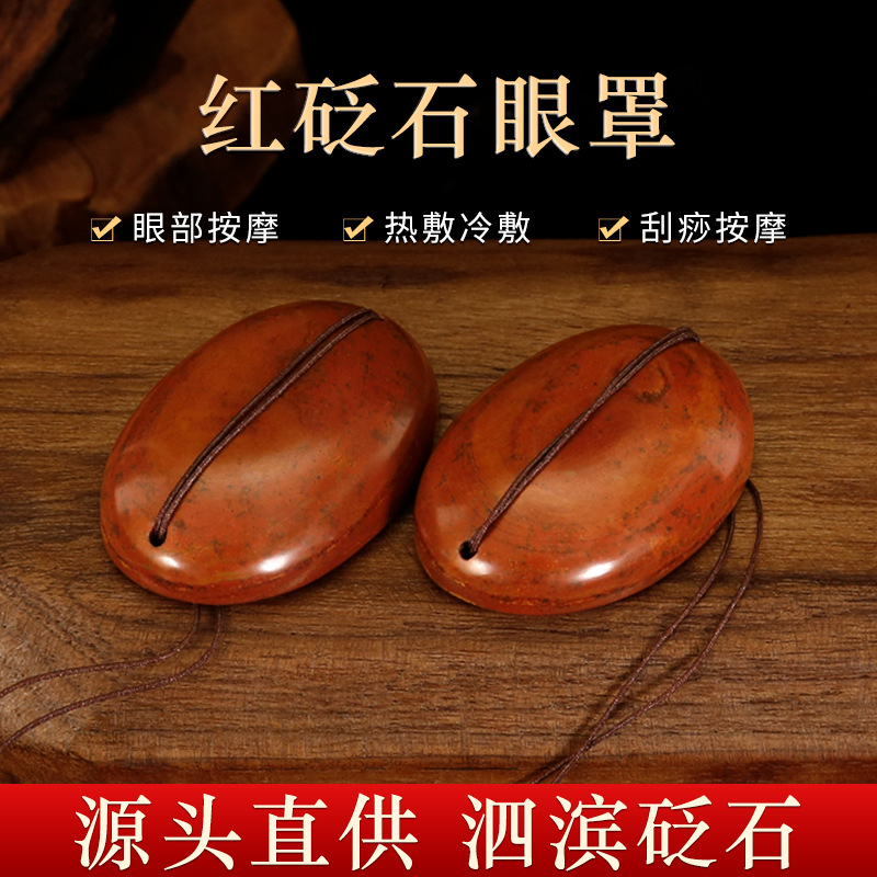 红砭石眼罩天然眼部按摩仪