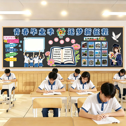 校园毕业季黑板报布置装饰墙贴名校风采班级文化墙装饰签名墙KT板