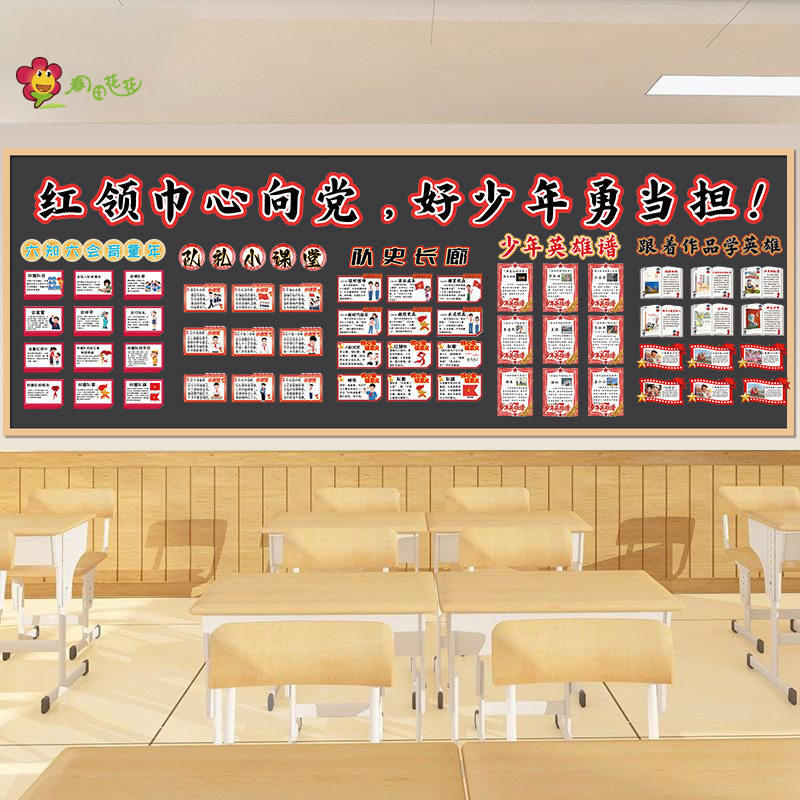小学建队日主题黑板报六知六会红领巾心向党队礼少年英雄谱墙贴
